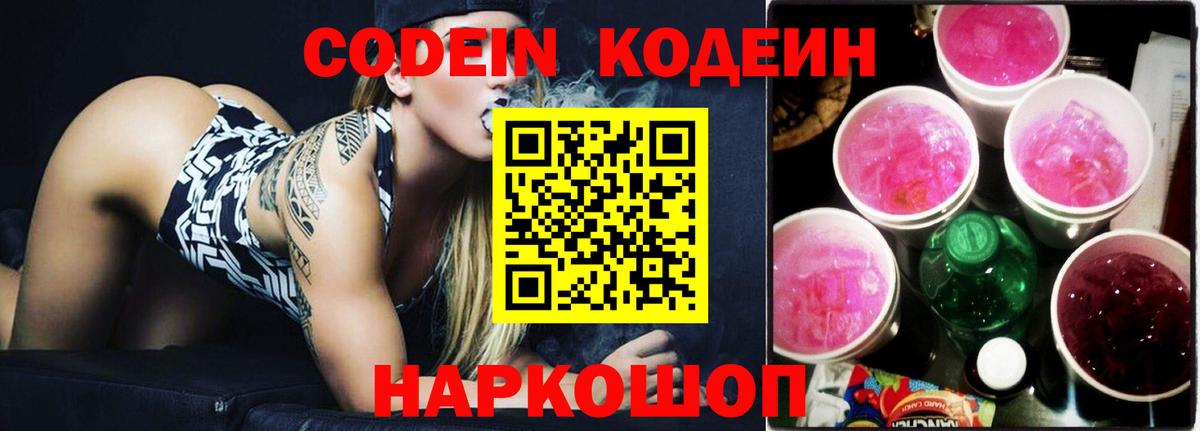 Кодеин напиток Lean (лин)  Вход с VPN  Краснодар 
